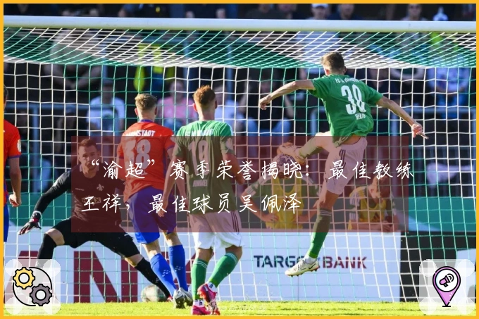 “渝超”赛季荣誉揭晓：最佳教练王祥，最佳球员吴佩泽