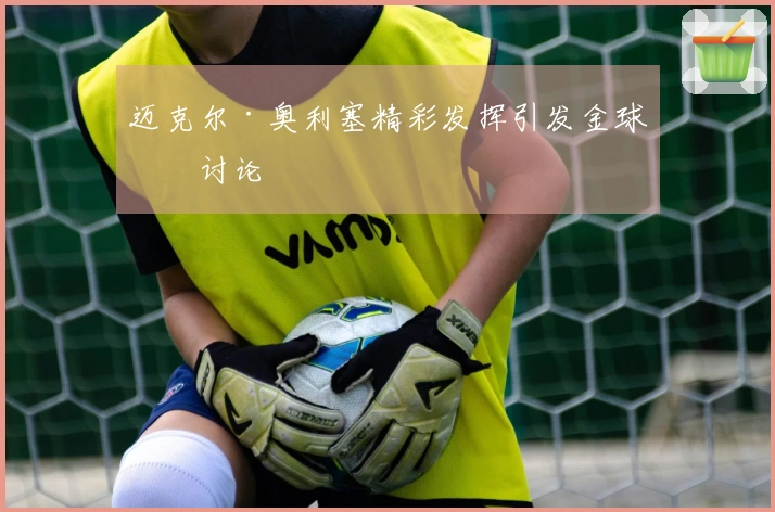迈克尔·奥利塞精彩发挥引发金球奖讨论