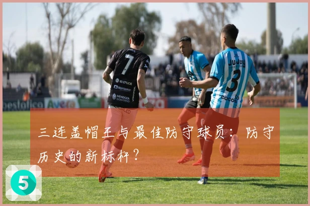三连盖帽王与最佳防守球员：防守历史的新标杆？