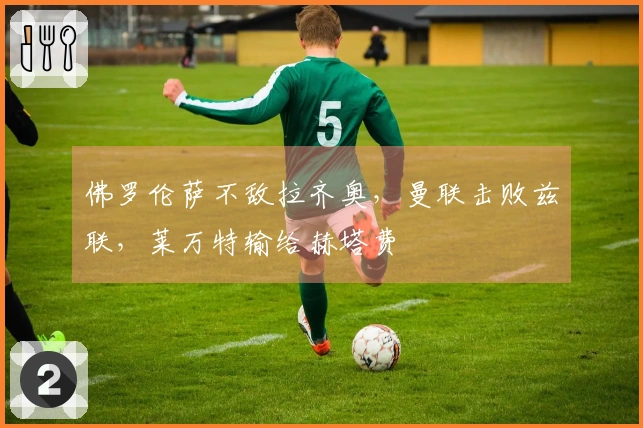 佛罗伦萨不敌拉齐奥，曼联击败兹联，莱万特输给赫塔费