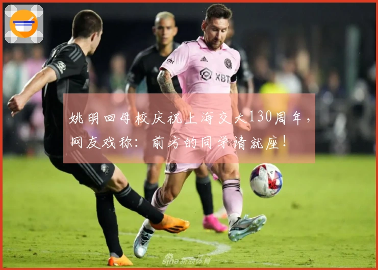 姚明回母校庆祝上海交大130周年，网友戏称：前方的同学请就座！