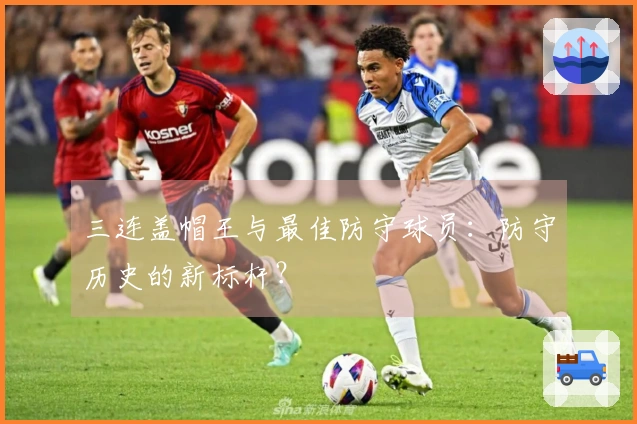 三连盖帽王与最佳防守球员：防守历史的新标杆？