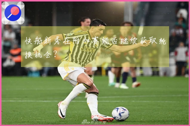 快船新秀在附加赛能否继续获取轮换机会？