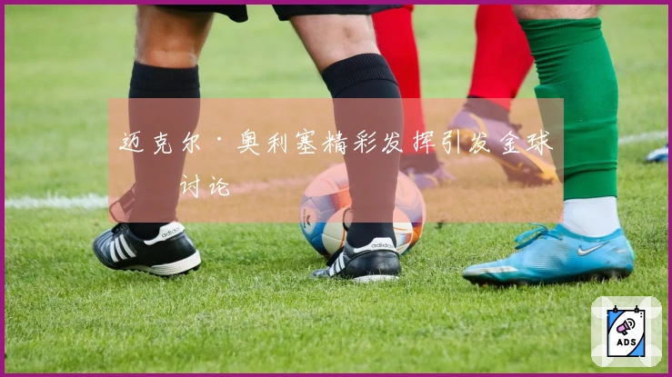 迈克尔·奥利塞精彩发挥引发金球奖讨论