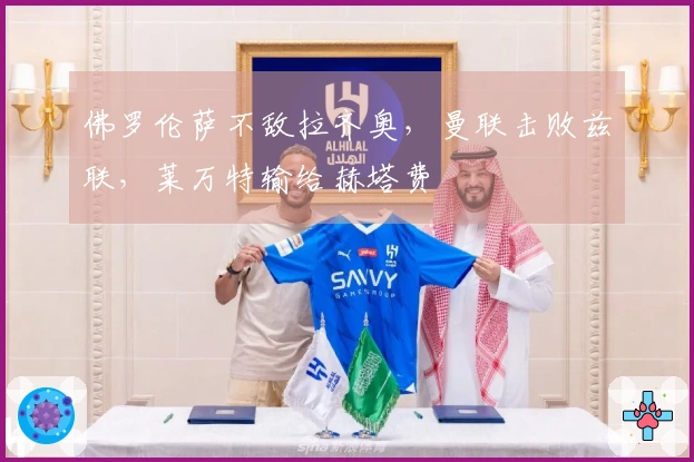 佛罗伦萨不敌拉齐奥，曼联击败兹联，莱万特输给赫塔费