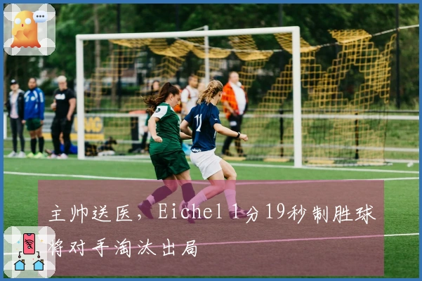 主帅送医，Eichel 1分19秒制胜球将对手淘汰出局