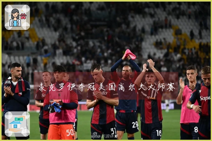 麦克罗伊夺冠美国高尔夫大师赛
