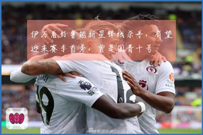 伊万看好鲁能新星锋线杀手，有望迎来赛季首秀，曾是国青十号